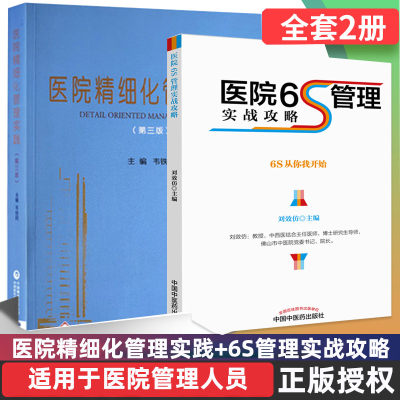 医院6S管理实战攻略 医院精细化管理实践第二版 医院管理书籍有效的管理 中国中医药出版社中国医院院长手册 韦铁民 刘效仿 书