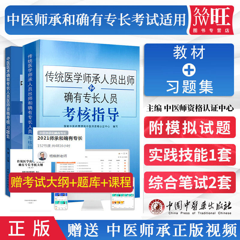 中医确有专长考试资料中医医术确有专长医师资格书传统医学师承人员出师和人员考核指导习题集培训题库掌中宝书籍笔试视频