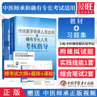 中医确有专长考试资料中医医术确有专长医师资格书传统医学师承人员出师和人员考核指导习题集培训题库掌中宝书籍笔试视频