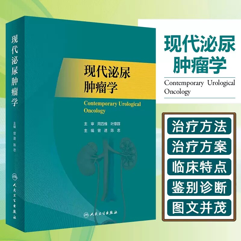 现代泌尿肿瘤学恶性肿瘤