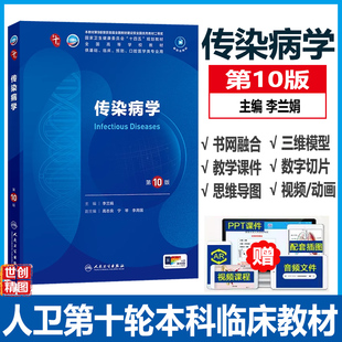 传染病学第10版人卫第十版医学教材大学临床职业教育国家全套第十版流行病诊断预防感染免疫人体寄生虫十四五规划考试书籍
