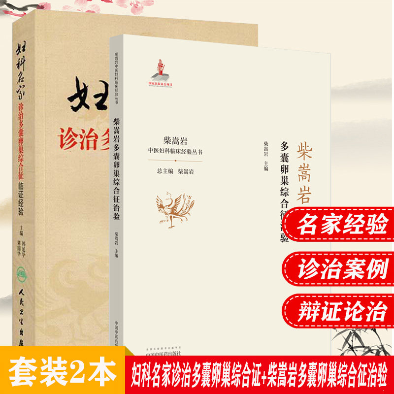 柴嵩岩多囊卵巢综合征治验+妇科名家诊治多囊卵巢综合征临证经验 中医妇科临床经验丛书 柴嵩岩主编 妇产科学 中医书籍 妇科医学医