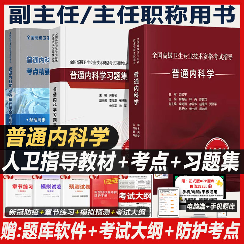 普通科学主任医师考试教材人卫版