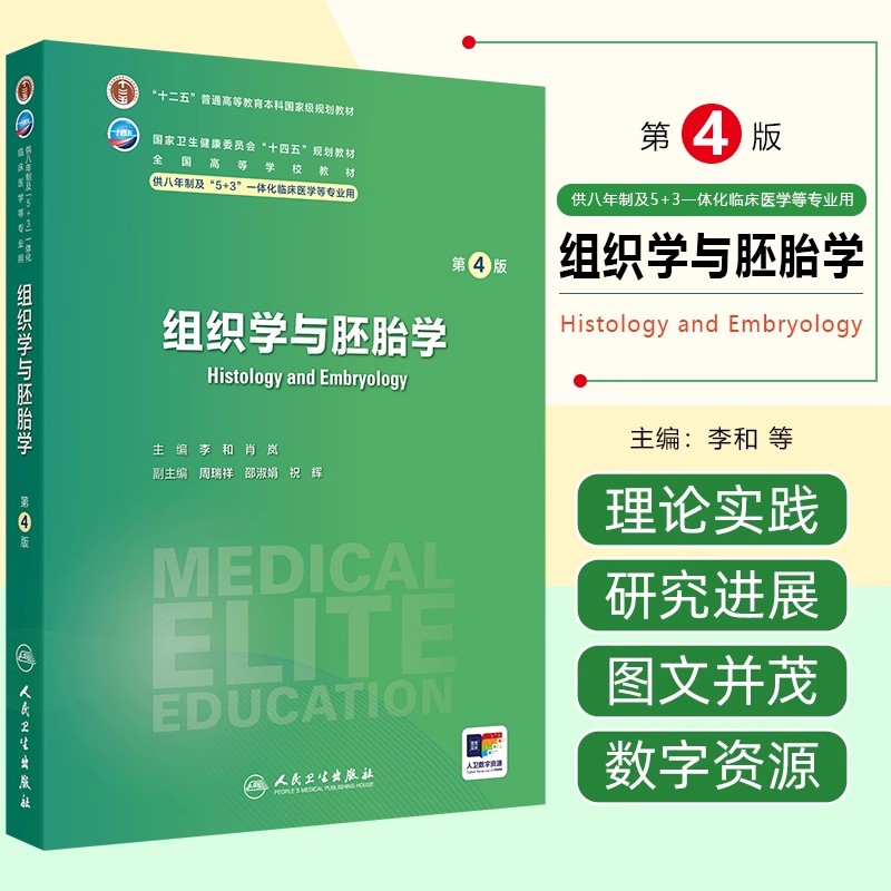 组织学与胚胎学第4版人卫内科外科病理生理药理眼科统计诊断学局部系统解剖预防医学研究生神经人民卫生出版社八临床医学教材8年制