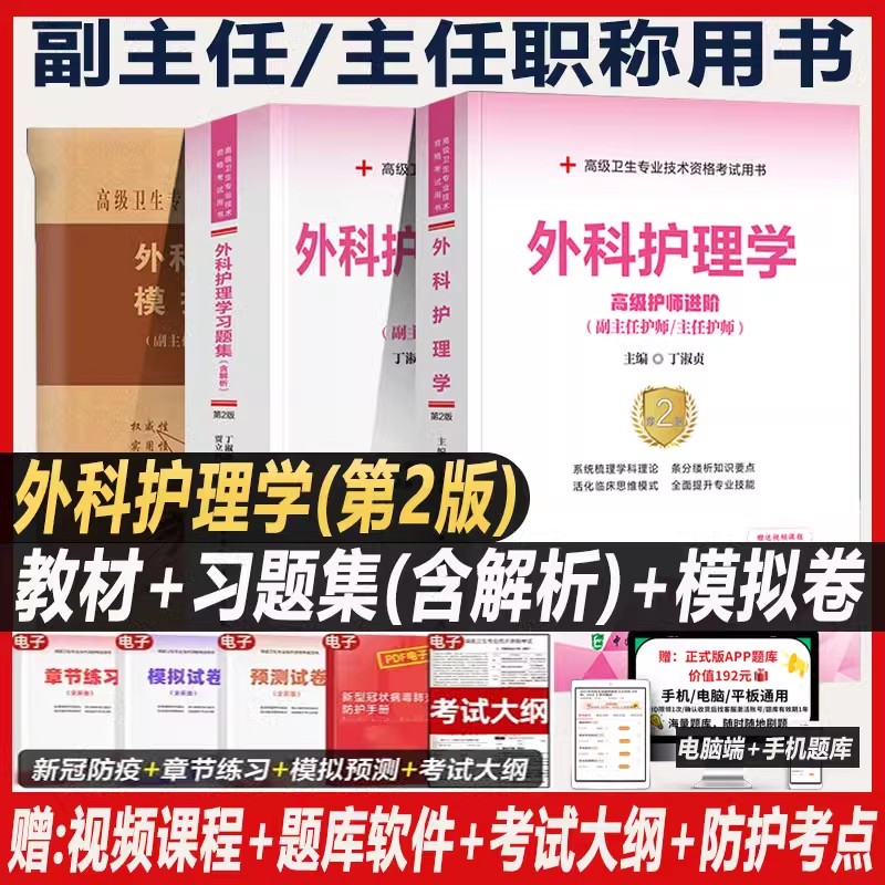 外科护理学副高正高职称考试