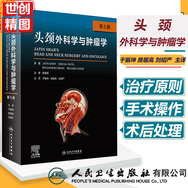 头颈外科学翻译医学书籍