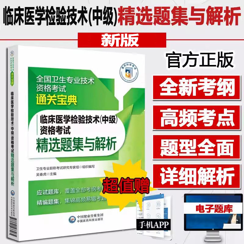 主管检验师临床医学检验技术中级