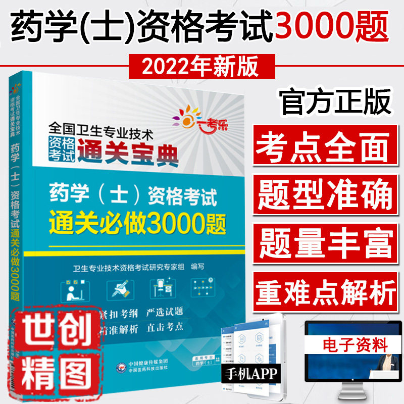 药学初级士2023药学士考试练习3000题 初级药士西药士 药学士药剂士 卫生职称考试题库练习题历年真题模拟题习题集搭人卫资料用书