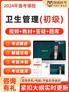 2024年卫生管理初级师网课题库卫生人才评价考试教材课程阿虎医考