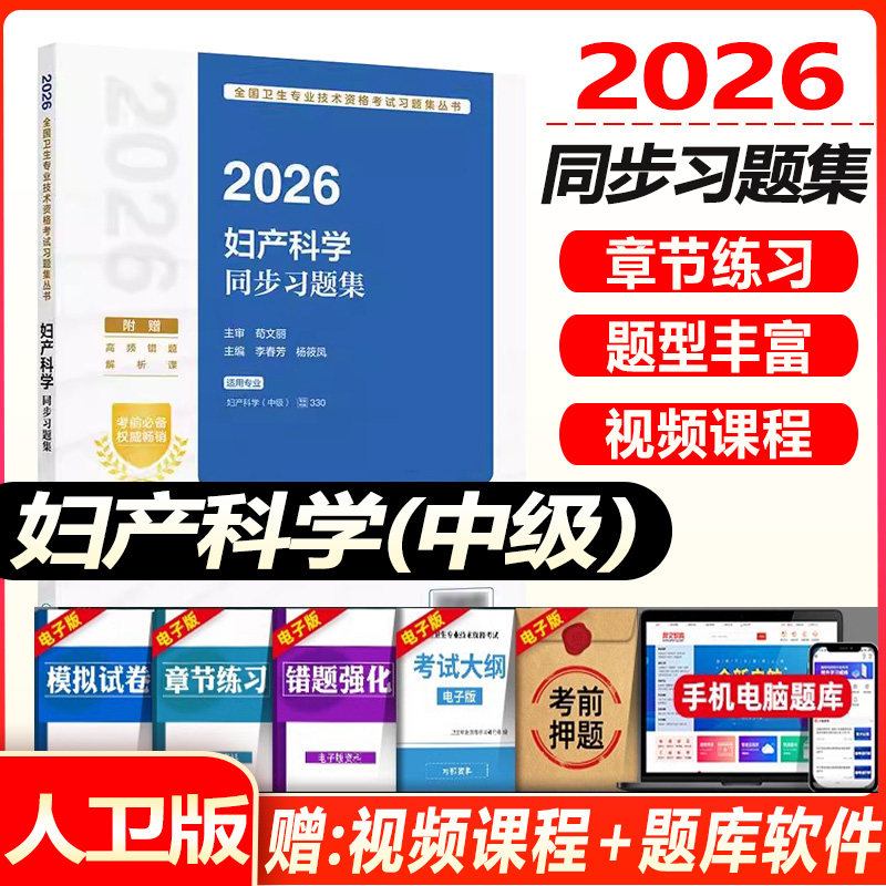 2027妇产科主治医师考试同步习题集妇产科学中级全国卫生专业技术资格考试教材书考试指导模拟试卷练习题库人卫版