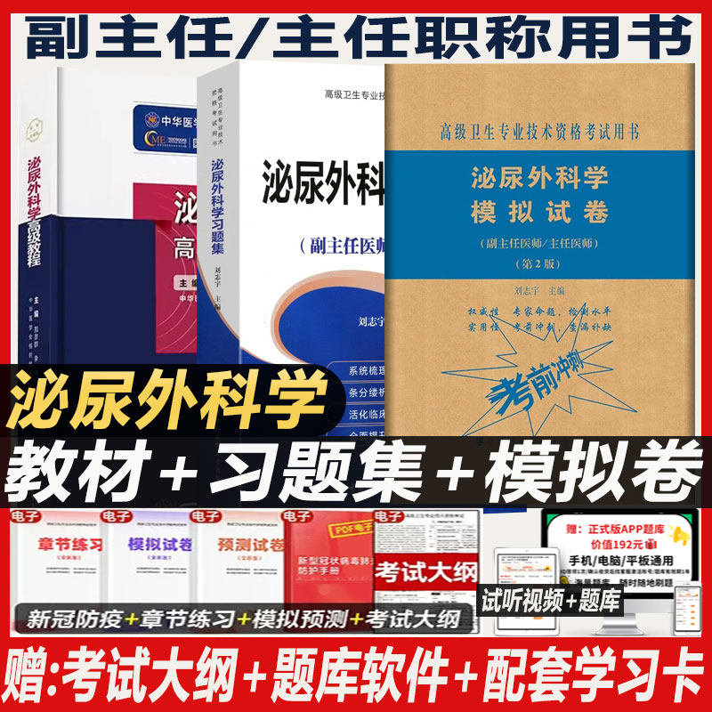 泌尿外科主任医师职称考试