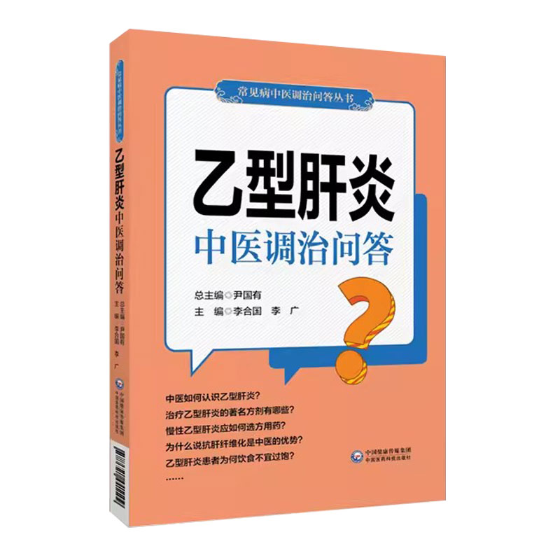 乙型肝炎中医调治问答常见病中医调治问答肝胆类病症常见问题中医调治治疗调养防治知识乙型肝炎患者家庭治疗自我调养康复