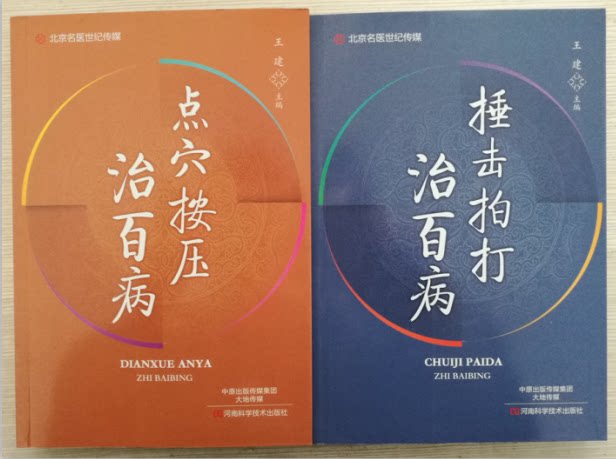 点穴按压治百病+捶击拍打治百病-名医世纪传媒 中医学书籍 传统疾病疗法 点穴按压与经络穴位 捶击拍打疗法大全 中医养生书籍