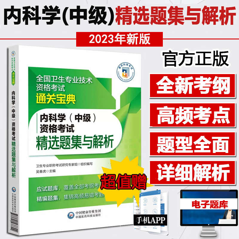 内科学中级考试书精选题集