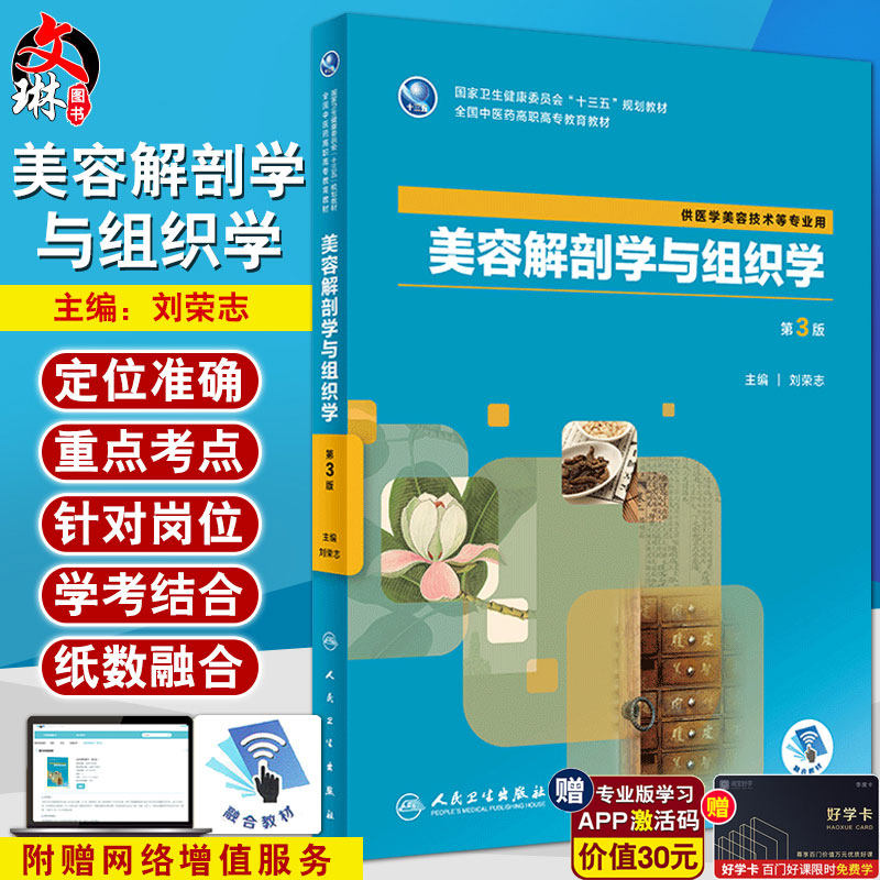 美容解剖学与组织学 第3版第三版 刘荣志主编 人民卫生出版社 全国中医药高职高专教育教材 十三五规划 供医学美容技术等专业用医