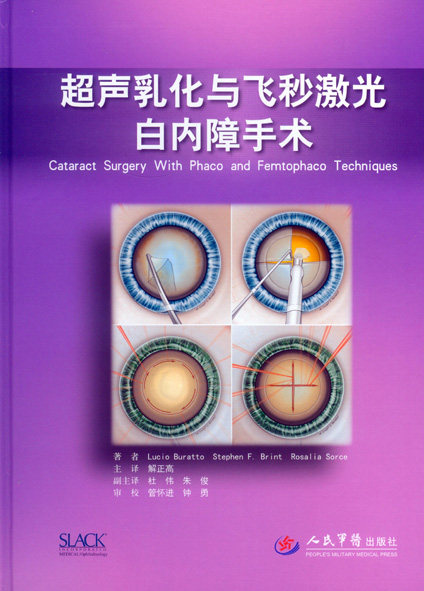 超声乳化与飞秒激光白内障手术解正高人民军医出版社978750918841
