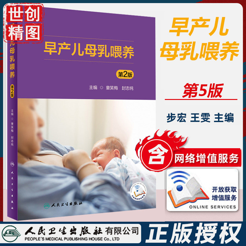 早产儿母乳喂养增值人卫书籍