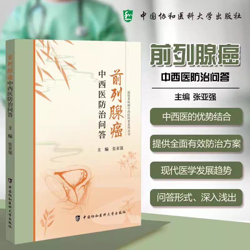 前列腺癌中西医防治问答 张亚强 主编 以问答的形式深入浅出地回答了有关前列腺癌的各种问题中国协和医科大学出版社9787567925915