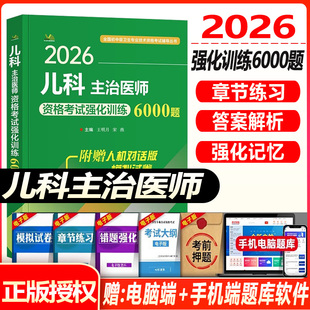 备考2026儿科主治医师资格考试强化训练6000题中级卫生职称试题考试书模拟试卷题库历年真题练习题书冲刺可配人卫教材视频儿科学