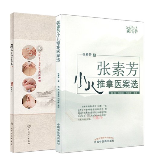 张素芳小儿推拿医案选 +刘氏小儿推拿传真 内附小儿推拿操作高清视频 实用小儿推拿手册绿色保健自然疗法医学书籍书