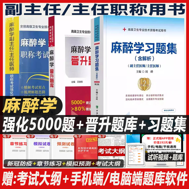 麻醉副高职称考试麻醉学高级强化训练5000题晋升题库习题集冲刺卷副主任主任医师卫生高级职称考试麻醉副高正高教材书题库软件新版