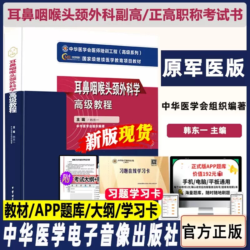 耳鼻咽喉头外科学高级教程