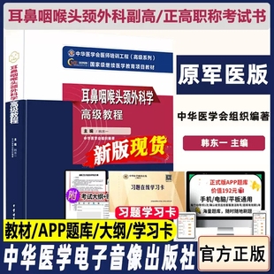 耳鼻咽喉头颈外科学高级教程正高副高副主任主任医师卫生职称资格考试用书教材书籍书资料题库试题