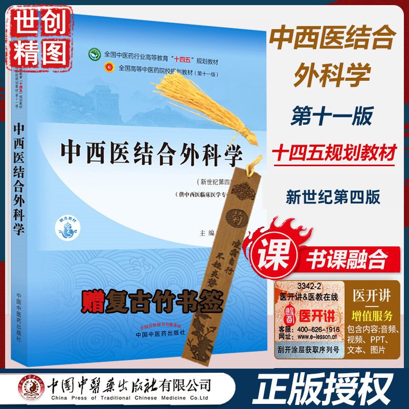 中西医结合外科学 何清湖 新世纪第四4版 本科学生课本中医药行业高等教育十四五规划教材第十一11版书中国中医药出版社医学书籍书