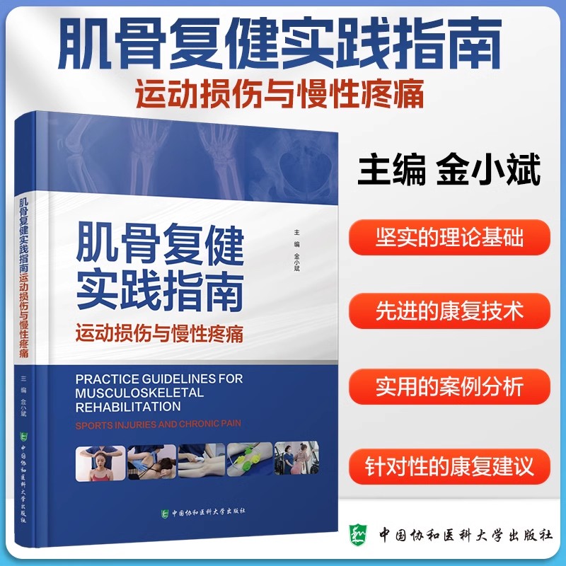 肌骨复健实践指南-运动损伤与慢性疼痛 金小斌 康复医学生物力学外科学 肌骨复健学概述 中国协和医科大学出版社9787567924659