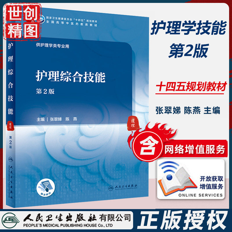 护理综合技能 第2版 本科中医药类 医学书籍书 十四五规划教材 学生课本