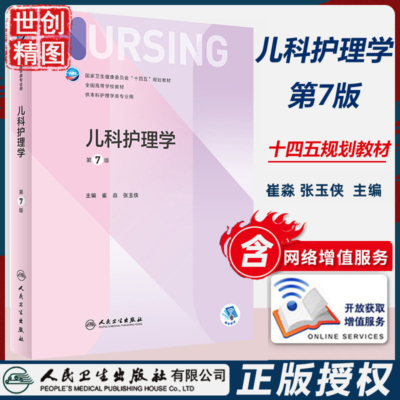 儿科护理学 第7版 第7版  十四五规划 本科 教材 护理技术 周春美 陈焕芬主编 人民卫生出版社 护理 人卫版 学生课本 书籍书