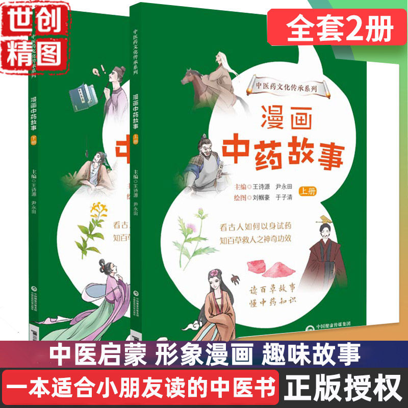 漫画中药故事 上下册 王诗源 尹永田   知百草救人之神奇功效 中医学 书籍 中药草药功效 儿童 幼儿 启蒙 中医书 书 孩子 少儿图书