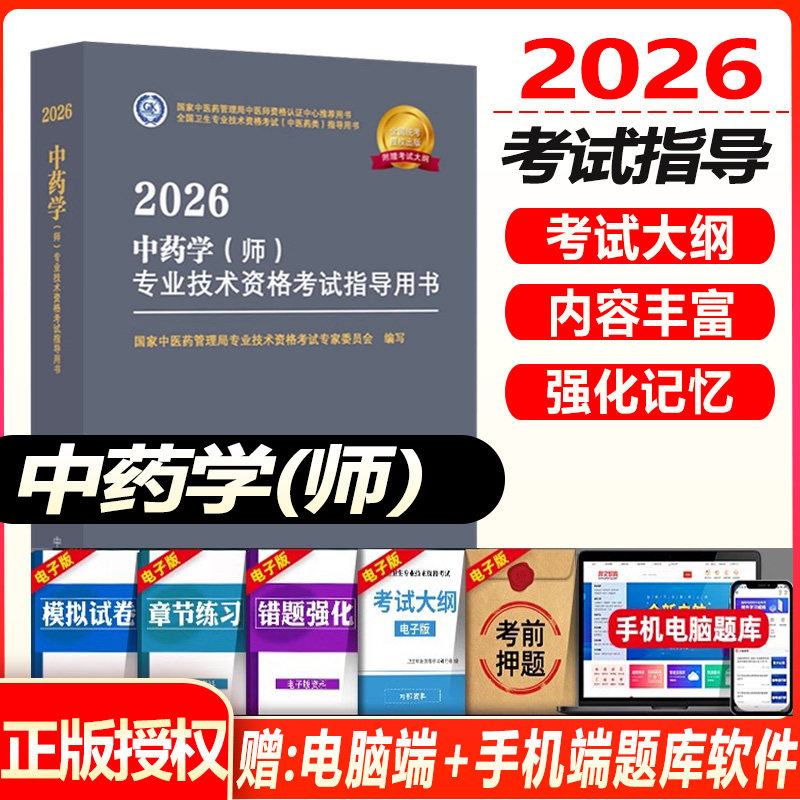 初级中药师考试指导教材资格考试2026中药学初级师卫生职称题库视频课件试卷题库可配大纲细则教材书籍书历年真题