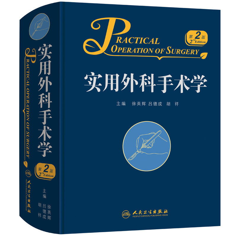 实用外科手术学 第2版二版 吕德成 徐英辉 胡祥普通外科学医学书籍 可搭实用普外科手术学 人民卫生出版社医学书籍书