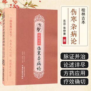 桂林古本伤寒杂病论 张仲景 金匮要略 陈明彭子益郝万山伤寒论讲稿 中医经典名医名方参考书 中国中医药出版社9787513218504