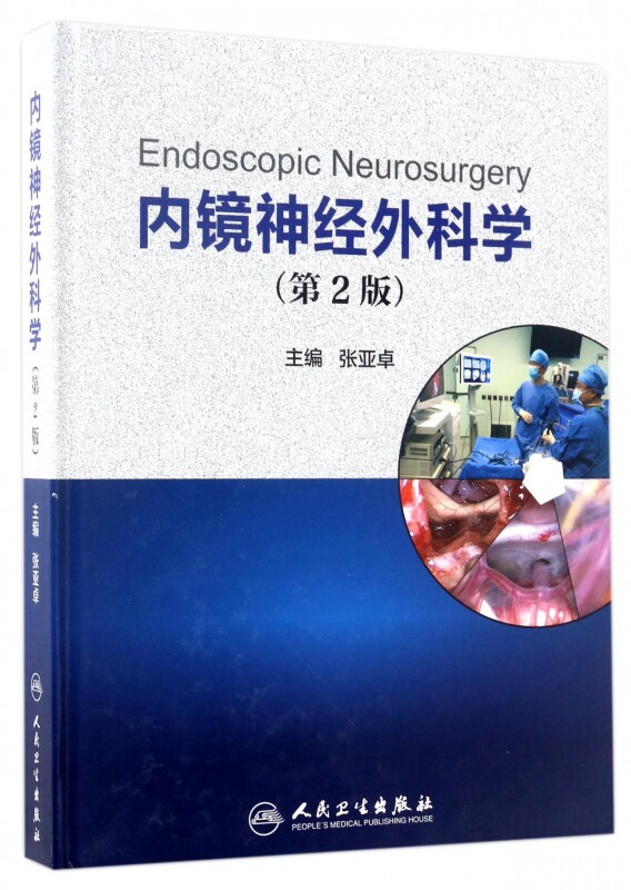 内镜神经外科学(第2版)(精) 9787117243025 张亚卓 主编 人民卫生出版社医学书籍书