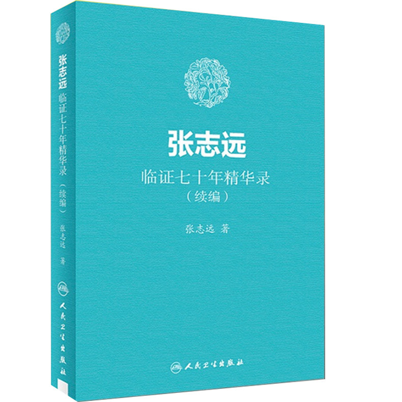 医学书籍 张志远临证七十年精华录(续篇) 张志远著 国医大师70年临证经验体会张老学术思中医书籍 人民卫生出版 9787117255875医学