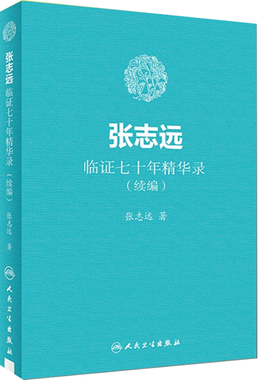 医学书籍 张志远临证七十年精华录(续篇) 张志远著 国医大师70年临证经验体会张老学术思中医书籍 人民卫生出版 9787117255875医学