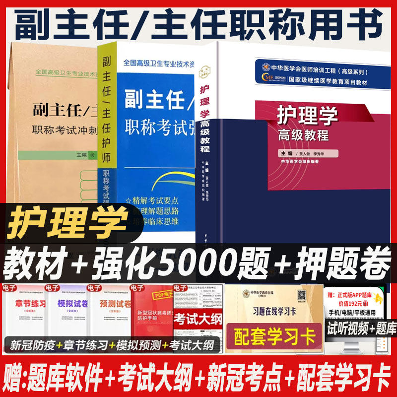 副主任护师职称考试书护理学高级教程大护理副高正高教材历年真题资料用书人卫版军医护士题库内科外科妇产科社区模拟题书人机对话