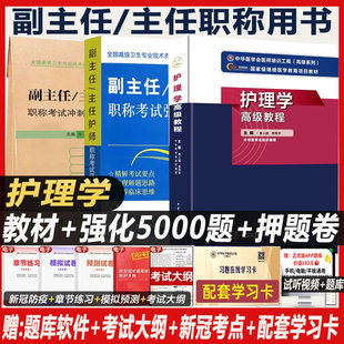 副主任护师职称考试书护理学高级教程大护理副高正高教材历年真题资料用书人卫版军医护士题库内科外科妇产科社区模拟题书人机对话