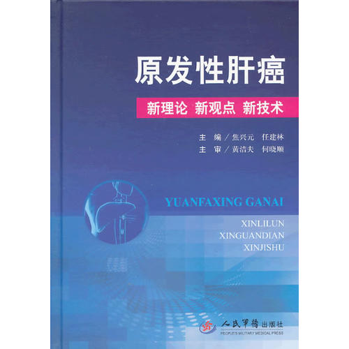 原发性肝癌新理论 新观点 新技术 焦兴元 任建林人民军医9787509171387肿瘤科学 书籍医学书籍书 书籍/杂志/报纸 临床医学 原图主图