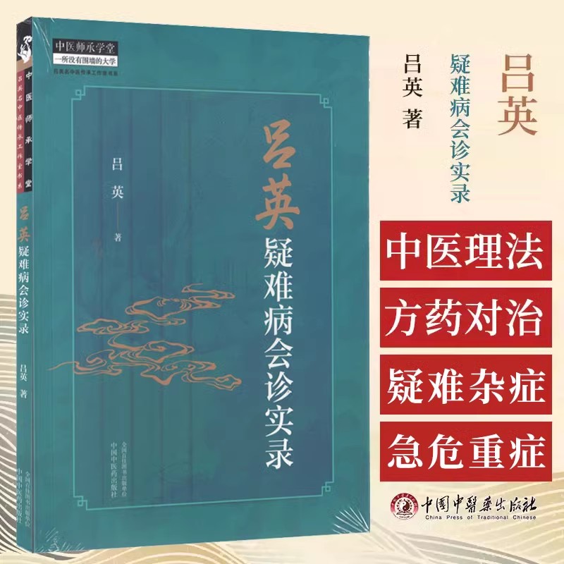 吕英疑难病会诊实录三阴虚寒并阳明热化不宜用黄芪之理 运用古中医理法方药对治疑难杂症和急危重症中国中医药出版社9787513287166
