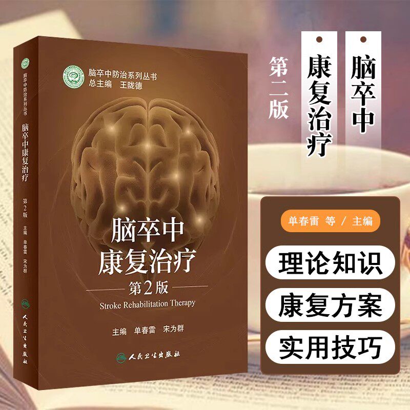 脑卒中康复治疗 第2版 脑卒中防治系列丛书 树立科学防治理念 心肺功能障碍 单春雷 主编人民卫生出版社9787117318754