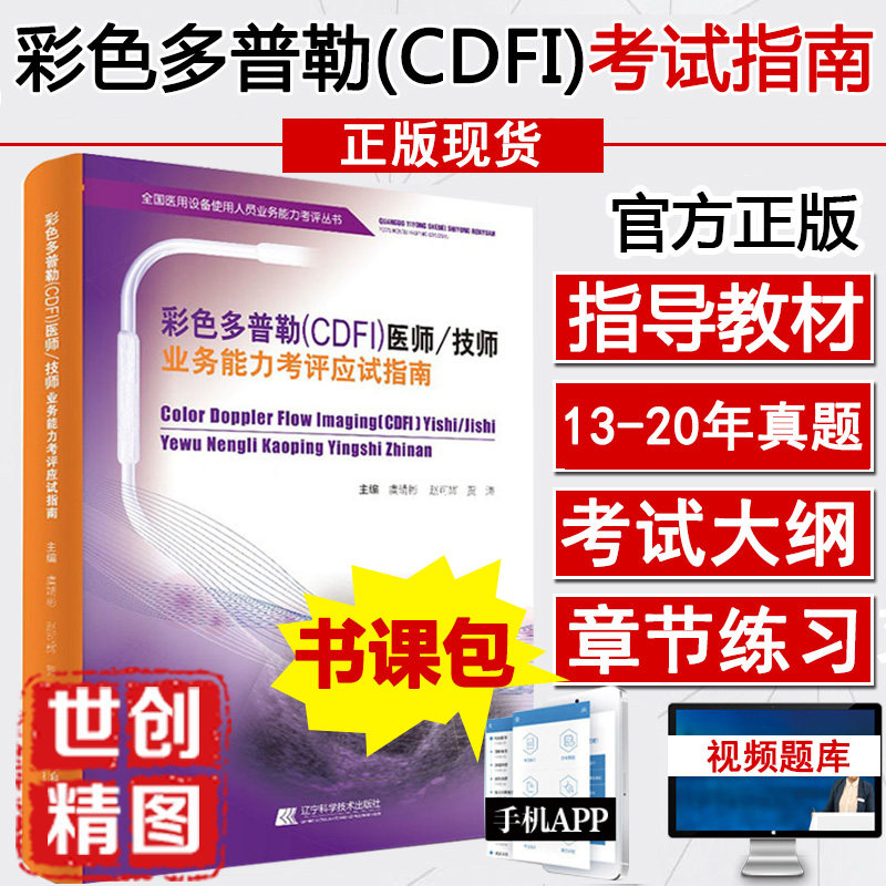 cdfi彩超上岗证教材多普勒医师