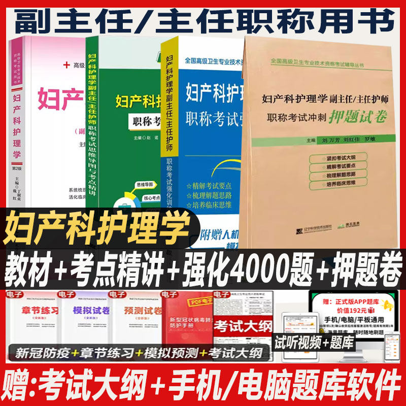 妇产科护理学副主任护师考试教材