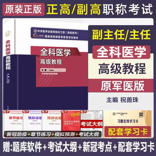 全科医学高级教程职称副高副主任主任医师正高卫生专业技术资格职称考试模拟试题章节题库教材习题试题试卷书考试书资料用书书