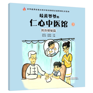 中华优秀传统文化中医药知识启蒙系列儿童绘本 防治便秘篇 杨宗保 主编 社9787513267755医学 岐黄爷爷 中国中医药出版 仁心中医馆