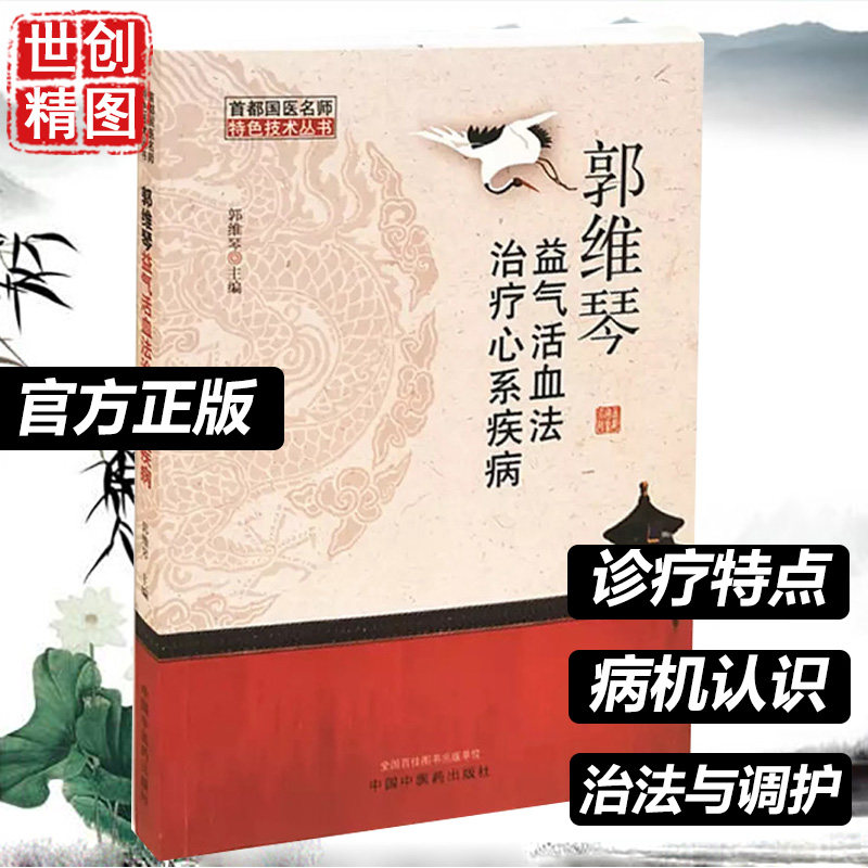 郭维琴益气活血法治疗心系疾病郭维琴主编中国中医药出版社方药解