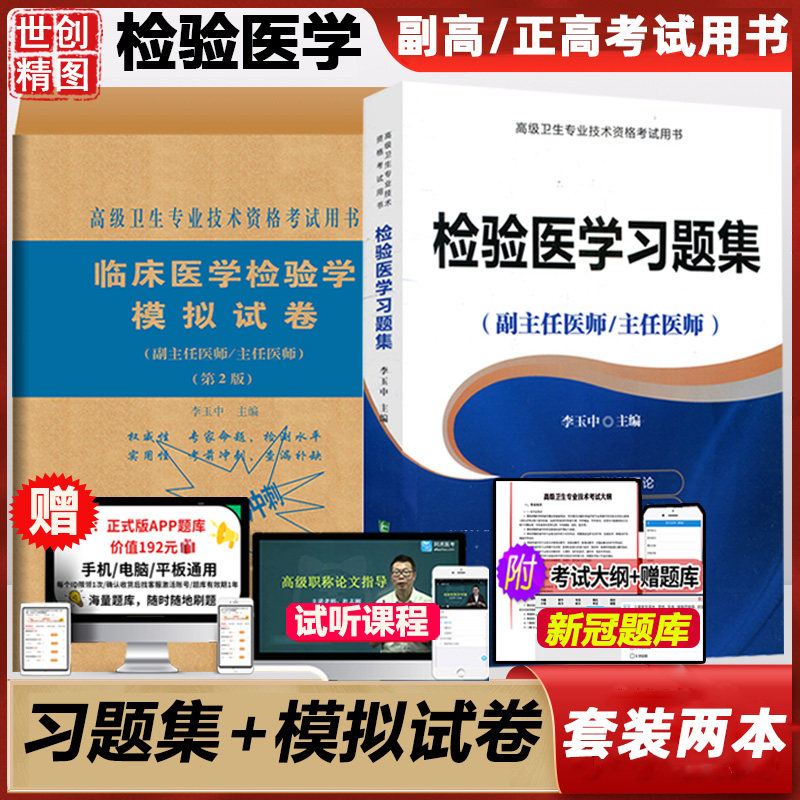 检验医学习题集 临床医学检验学模拟试卷 副主任医师 主任医师医学检验资格考试高级卫生专业技术资格考试书资料题库用书2027