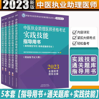 2023年中医执业助理医师全套